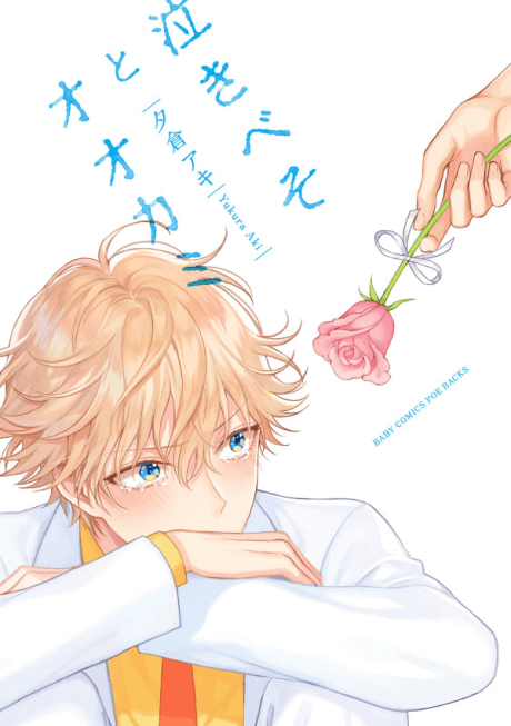 Nakibeso to Ookami