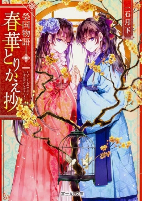 Eikoku Monogatari Shunka torikae Shou