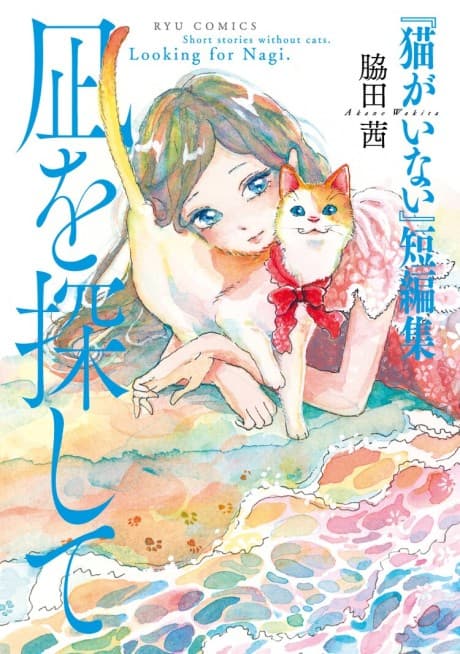 "Neko ga Inai" Tanpenshuu: Nagi wo Sagashite