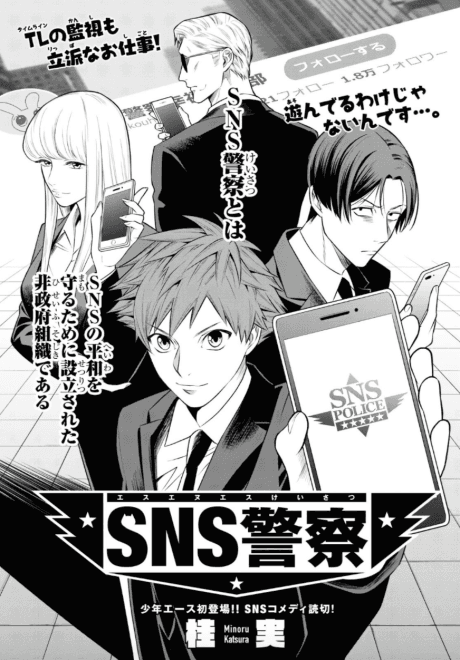 SNS Keisatsu