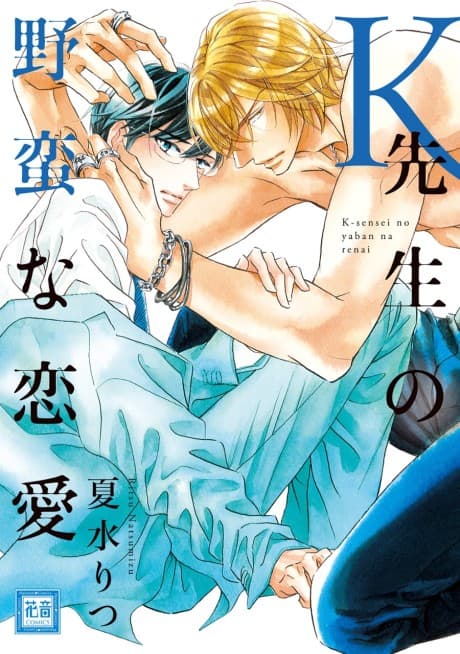 Author Ryusei Kaji's Intense Love