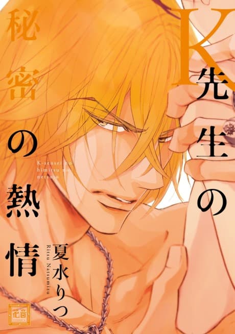 Author Ryusei Kaji's Secret Passion