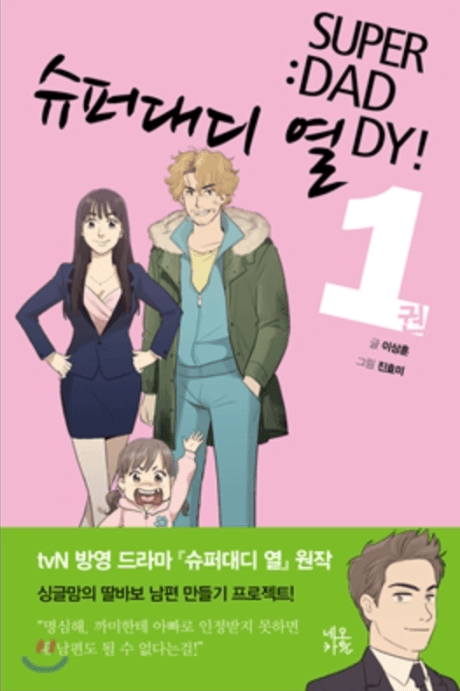 Super Daddy Yeol