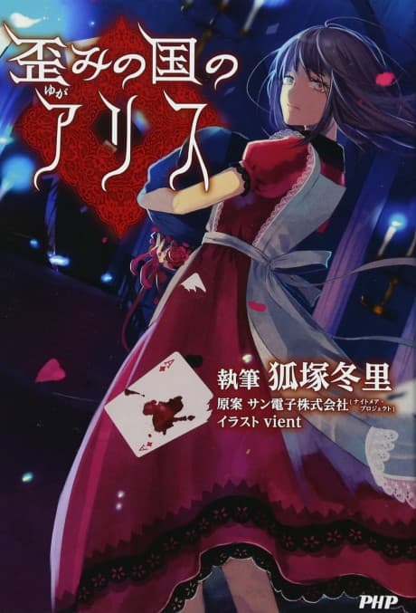 Yugami no Kuni no Alice