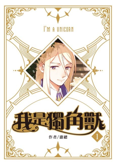Me, The Unicorn