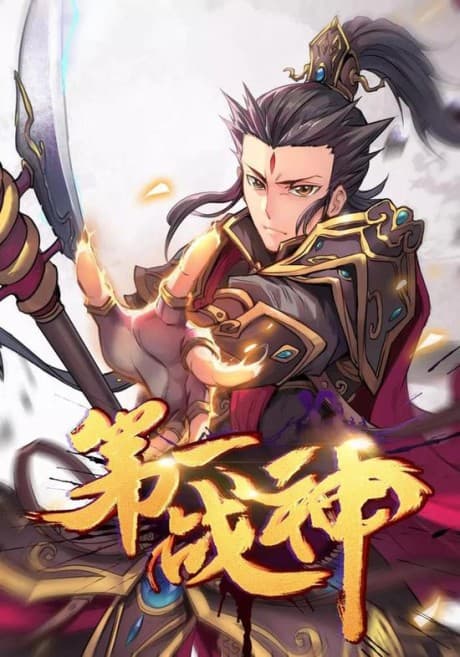 Di Yi Zhan Shen