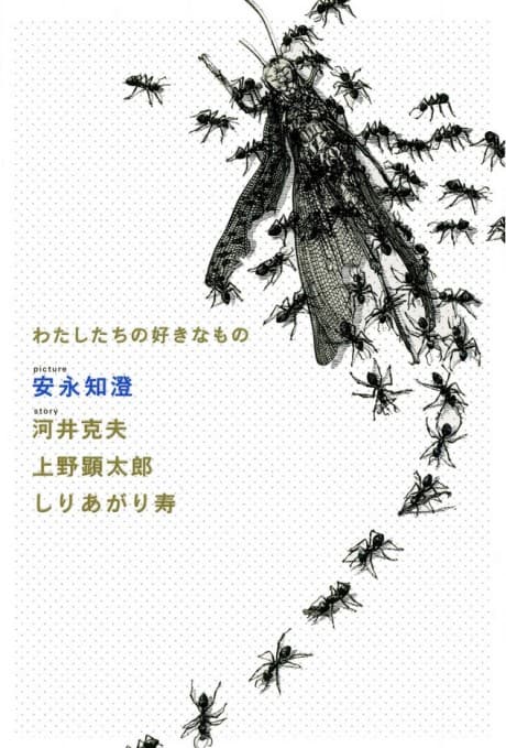 Watashitachi no Suki na Mono