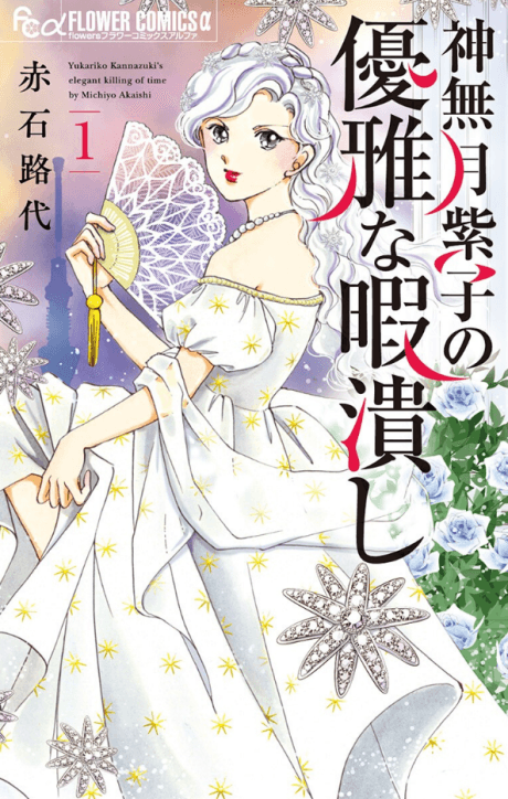 Kannazuki Yukariko no Yuuga na Himatsubushi