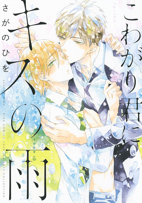 Kowagari Kimi ni Kiss no Ame