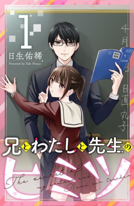 Ani to Watashi to Sensei no Himitsu