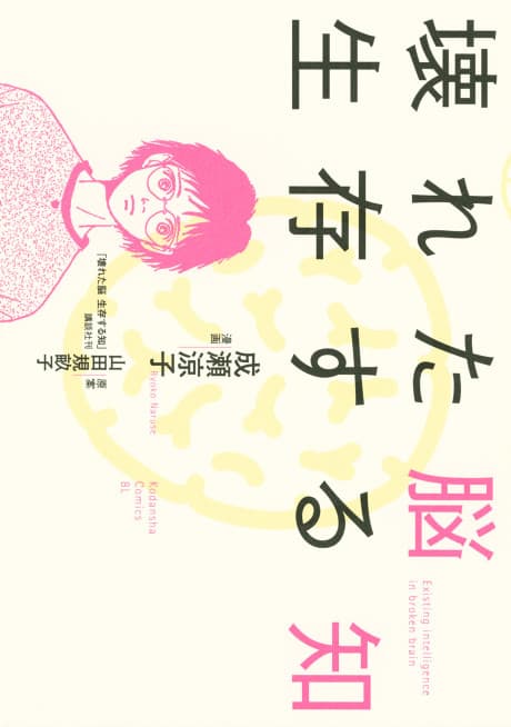 Kowareta Nou Seizon Suru Chi