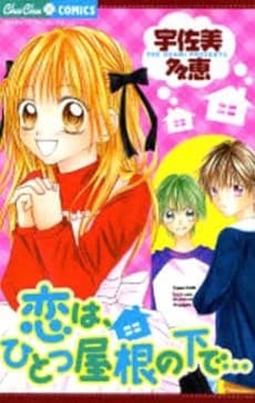 Koi wa, Hitotsu Yane no Shita de…