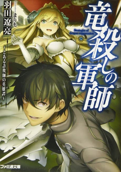 Ryuugoroshi no Gunshi: Toaru Sagishi no Eiyuutan