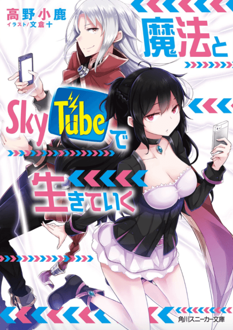 Mahou to Skytube de Ikiteiku