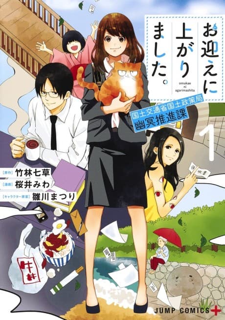 Omukae ni Agarimashita.: Kokudo Koutsuushou Kokudo Seisaku Kyoku Yuumei Suishin-ka
