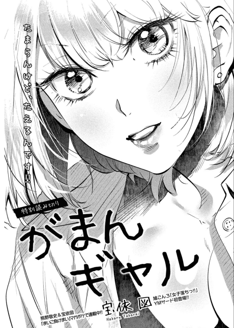 Gaman Gyaru