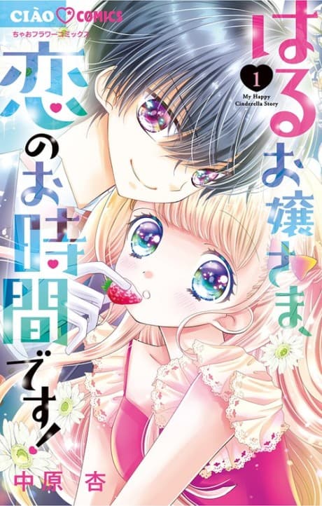 Haru Ojou-sama, Koi no Ojikan desu!