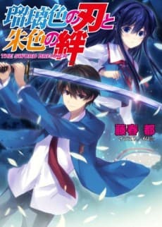 Ruriiro no Yaiba to Shuiro no Kizuna