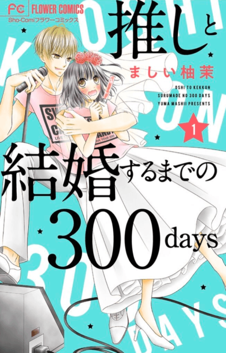 Oshi to Kekkon Suru Made no 300 days
