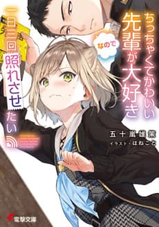 Chicchakute Kawaii Senpai ga Daisuki nanode 1-nichi 3-kai Teresasetai