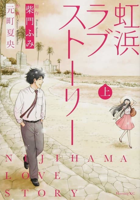 Nijihama Love Story