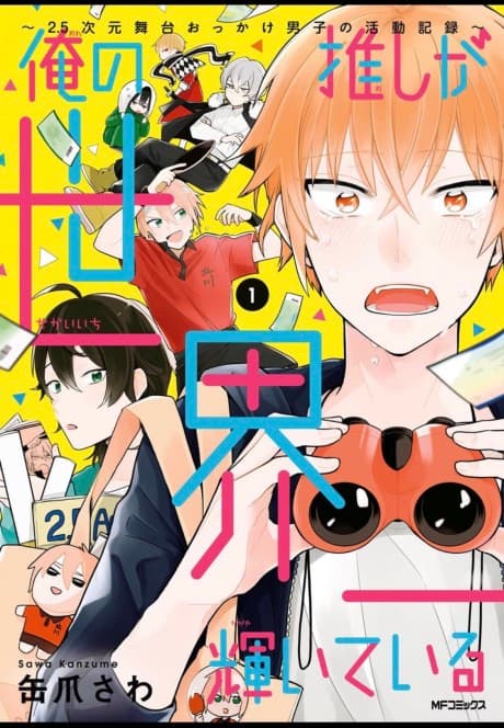 Ore no Oshi ga Sekaiichi Kagayaiteiru: 2.5-jigen Butai Okkake Danshi no Katsudou Kiroku