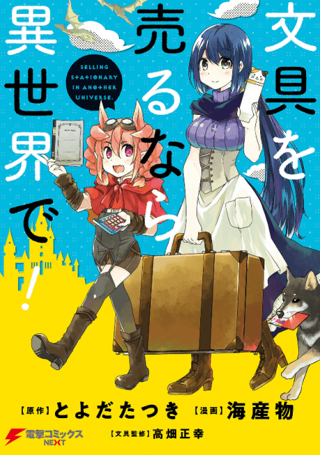 Bungu wo Uru nara Isekai de!