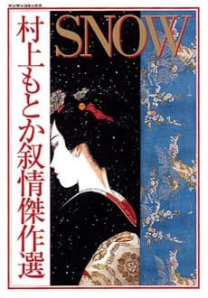 SNOW: Murakami Motoka Jojou Kessakusen