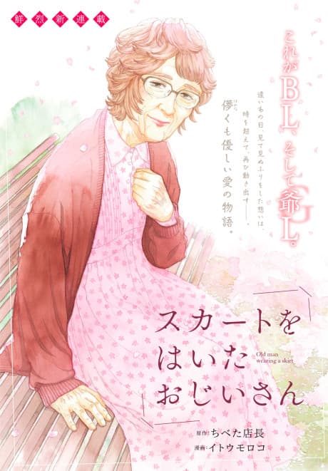 Skirt wo Haita Ojii-san