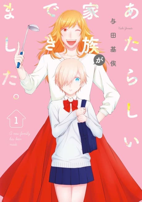 Atarashii Kazoku ga Dekimashita.