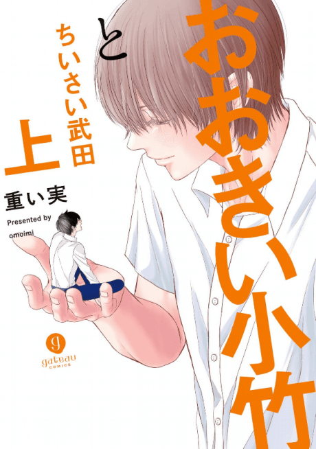 Ookii Koake to Chiisai Takeda