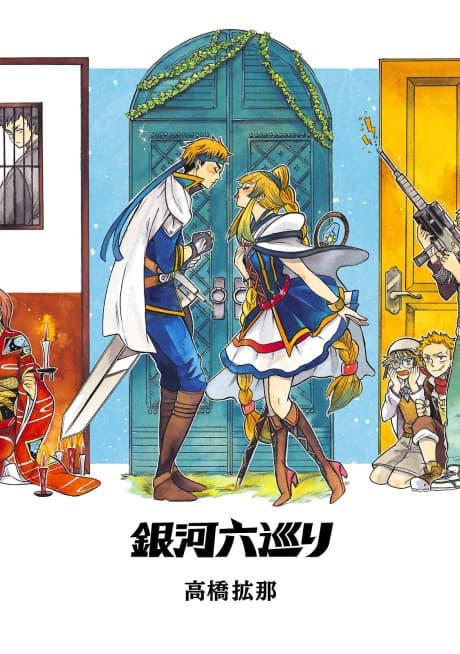 Ginga Rokumeguri