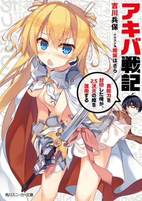 Akiba Senki: Inou Chikara wo Fuuin shita Ore ga, 2.5 Jigen no Hime wo Goei suru