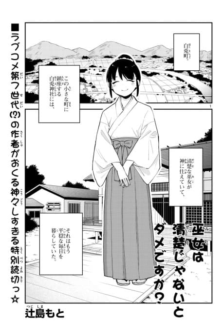 Miko wa Seiso Janai to Dame Desu ka?