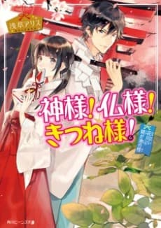Kamisama! Hotoke-sama! Kitsune-sama!
