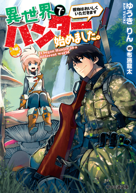 Isekai de Hunter Hajimemashita.: Emono wa Oishiku Itadakimasu
