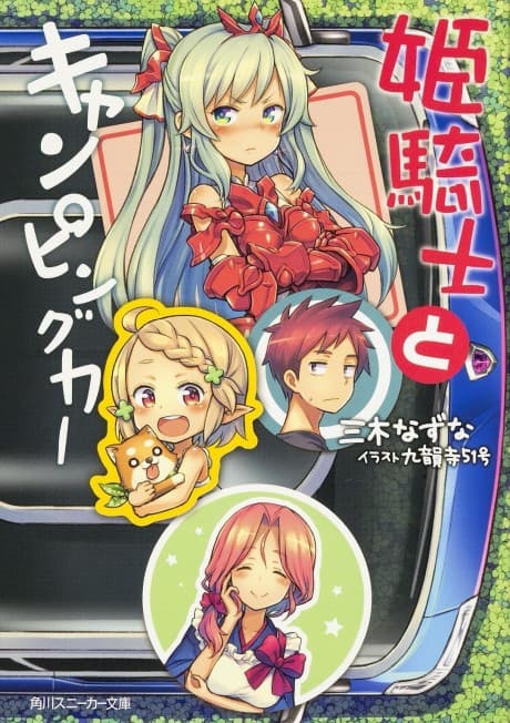 Himekishi to Camping Car