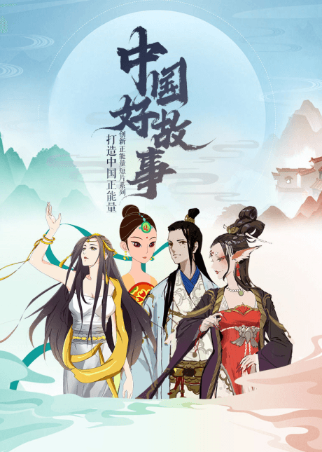 Zhongguo Hao Gushi
