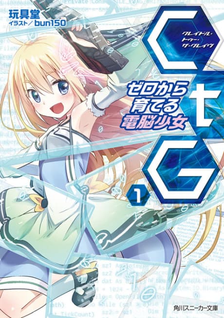 CtG: Zero kara Sodateru Dennou Shoujo