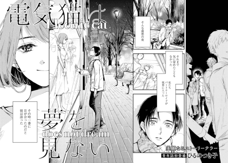 Denki Neko wa Yume wo Minai