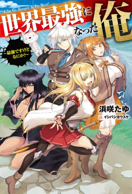 Sekai Saikyou ni Natta Ore