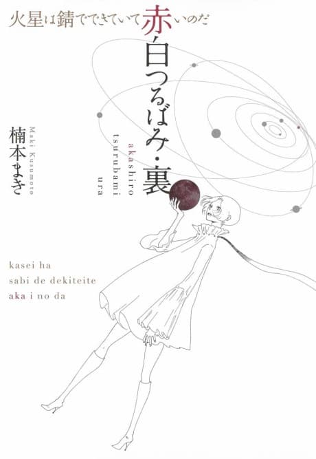 Akashiro Tsurubami Ura/Kasei wa Sabi de Dekiteite Akai no da
