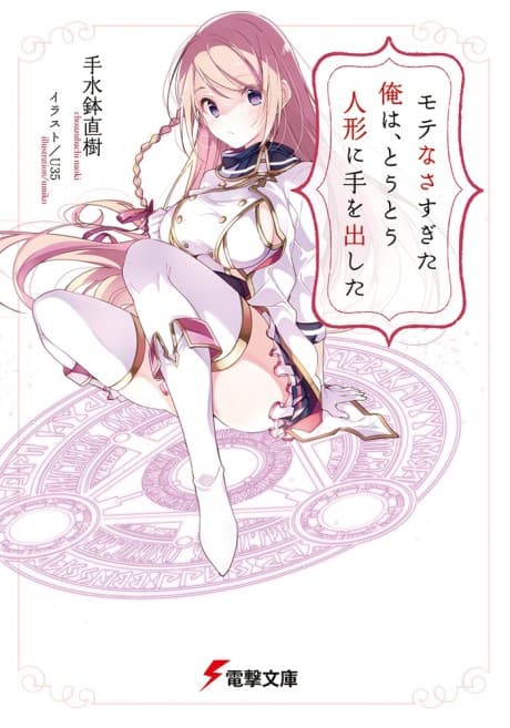 Motenasasugita Ore wa, Toutou Ningyou ni Te wo Dashita