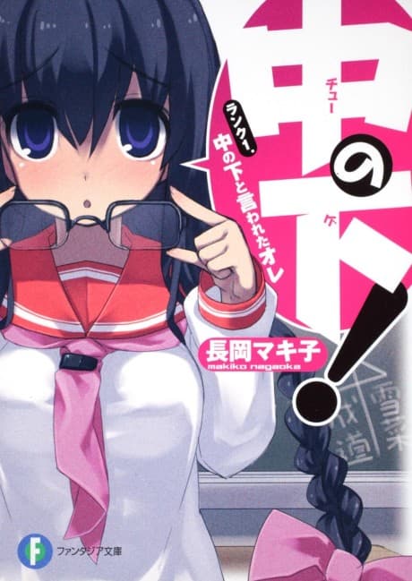 Chuu no Ge!