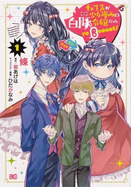 Tensei Saki ga Shoujo Manga no Shirobuta Reijou datta reBoooot!