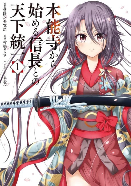 Honnouji kara Hajimeru Nobunaga to no Tenka Touitsu