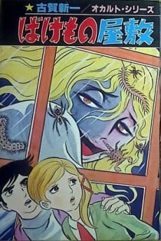 Bakemono Yashiki