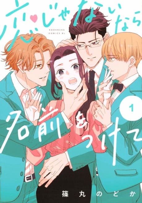 Koi Janai nara Namae wo Tsukete