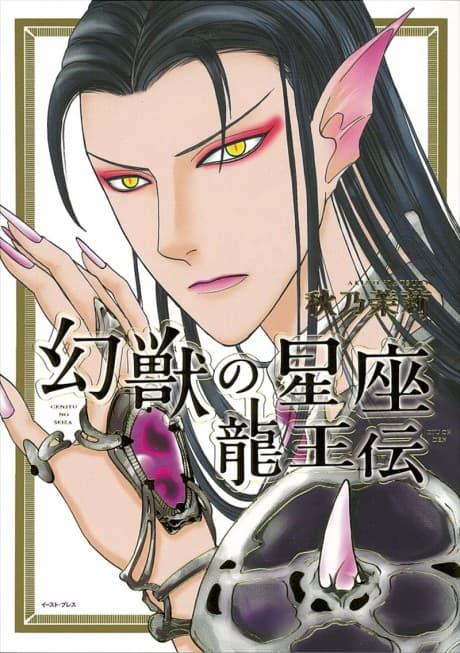 Genjuu no Seiza: Ryuuouden