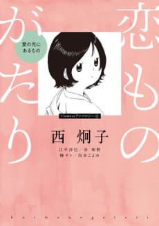 Koimonogatari: Ai no Saki ni Aru Mono